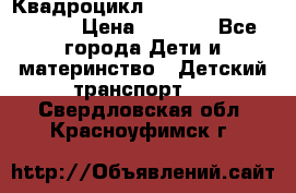 Квадроцикл “Molto Elite 5“  12v  › Цена ­ 6 000 - Все города Дети и материнство » Детский транспорт   . Свердловская обл.,Красноуфимск г.